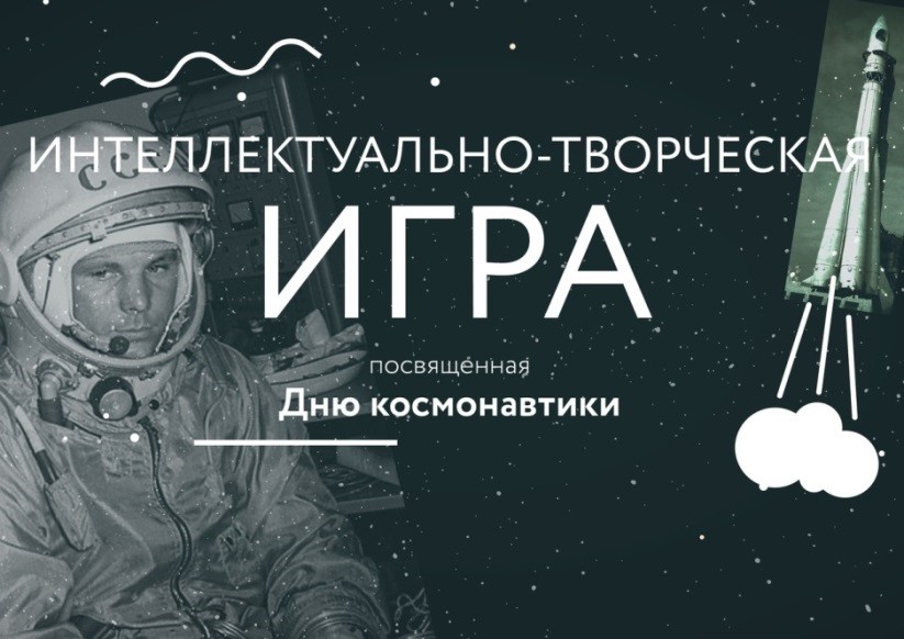 Интеллектуально-творческая игра посвященная Дню космонавтики.