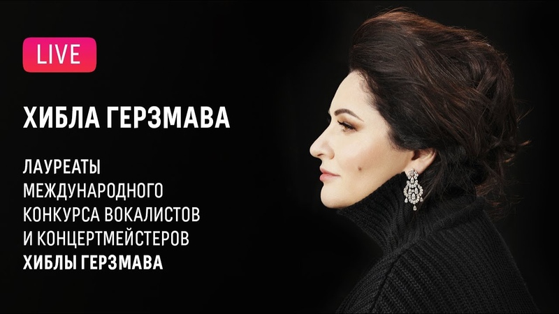 С 12 по 25 января 2025 года в Москве состоится II Международный конкурс вокалистов и концертмейстеров Хиблы Герзмава..